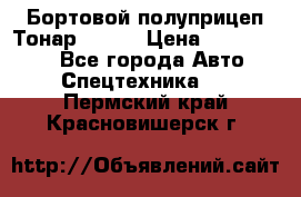 Бортовой полуприцеп Тонар 97461 › Цена ­ 1 390 000 - Все города Авто » Спецтехника   . Пермский край,Красновишерск г.